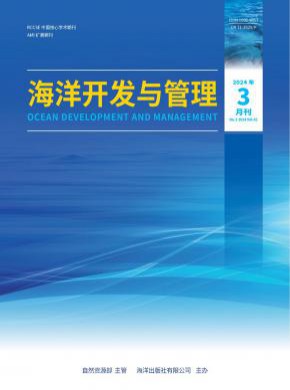 海洋开发与管理期刊